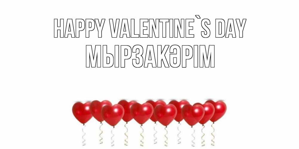 Greetings card с именем, Мырзакәрім Happy Valentine`s Day Поздравляю с днем всех влюбленных тебя моя родная Greetings with text for free download 